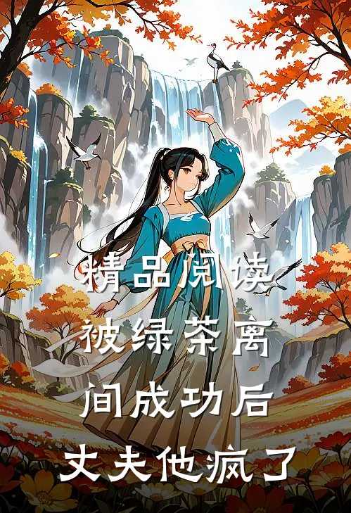 精品阅读被绿茶离间成功后，丈夫他疯了