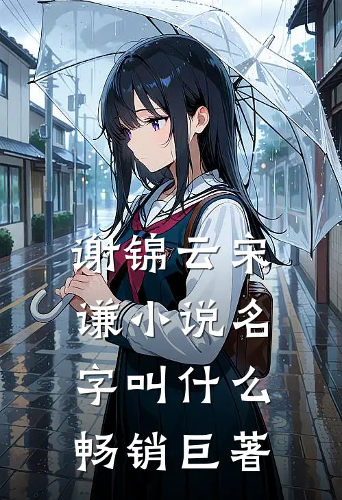 谢锦云宋谦小说名字叫什么畅销巨著