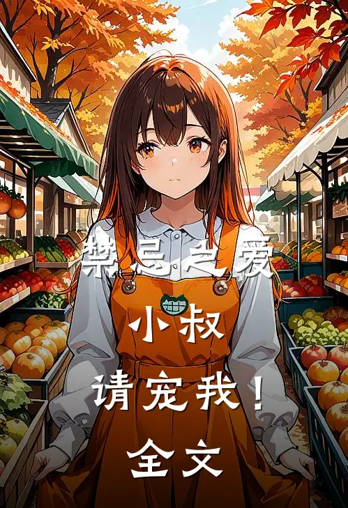 禁忌之爱小叔,请宠我!全文免费
