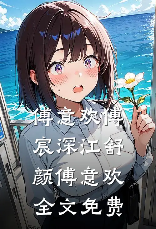 傅意欢傅宸深江舒颜傅意欢全文免费