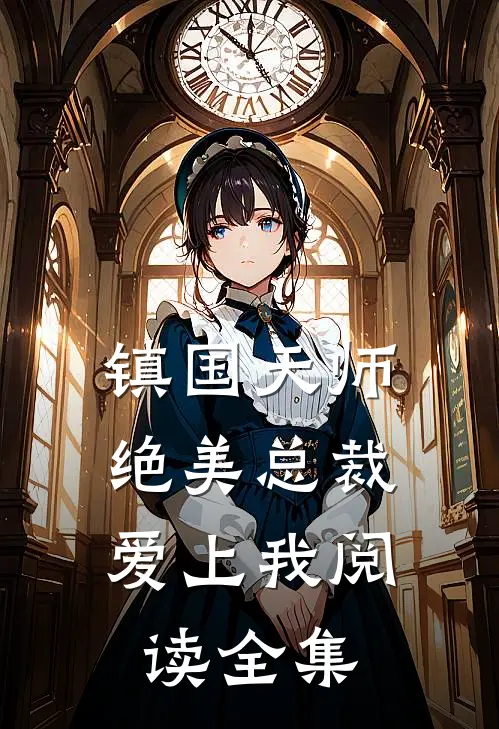 镇国天师,绝美总裁爱上我阅读全集免费