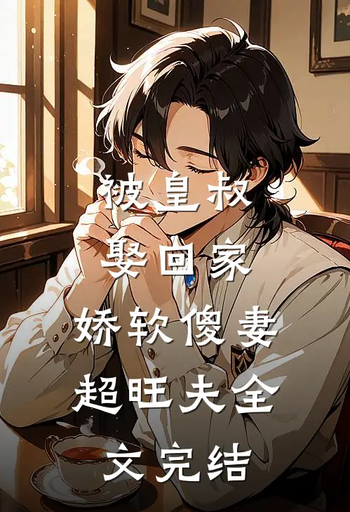 被皇叔娶回家,娇软傻妻超旺夫全文完结免费阅读