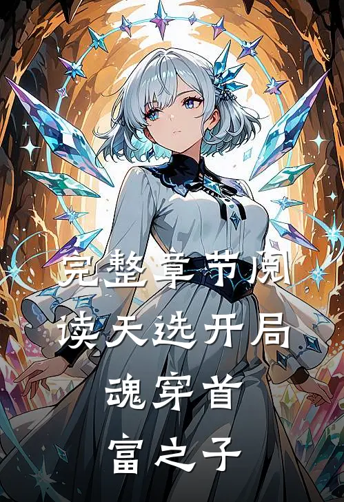 完整章节阅读天选开局,魂穿首富之子
