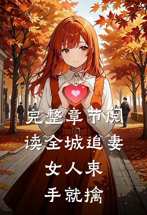 完整章节阅读全城追妻女人束手就擒