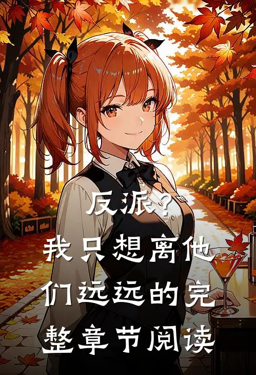 反派?我只想离他们远远的完整章节阅读全文