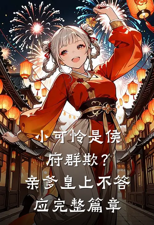 小可怜是侯府群欺?亲爹皇上不答应完整篇章阅读