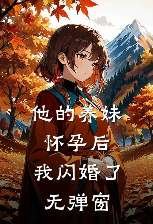 他的养妹怀孕后,我闪婚了无弹窗