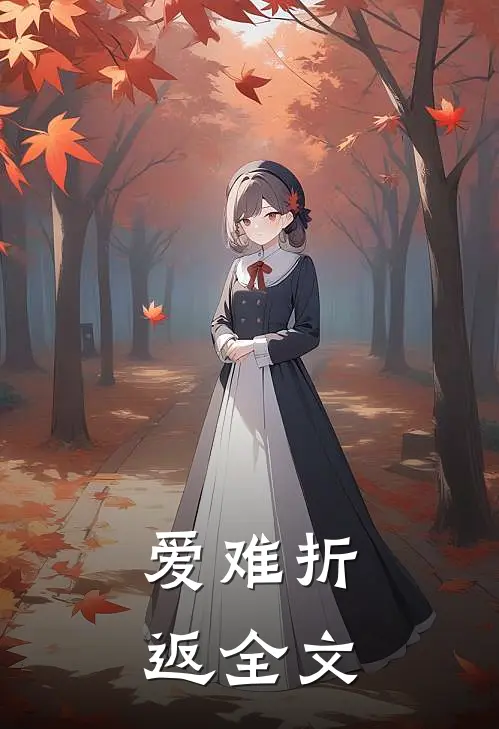 爱难折返全文免费阅读