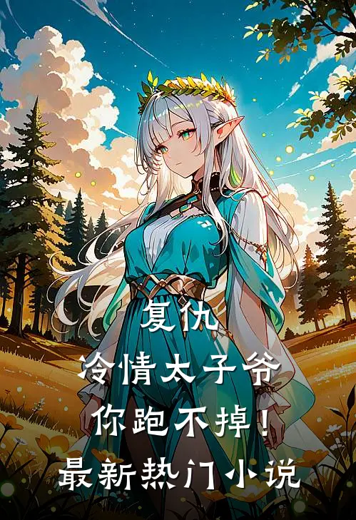 复仇冷情太子爷,你跑不掉!最新热门免费阅读