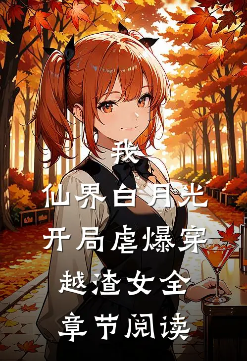 我,仙界白月光,开局虐爆穿越渣女全章节阅读
