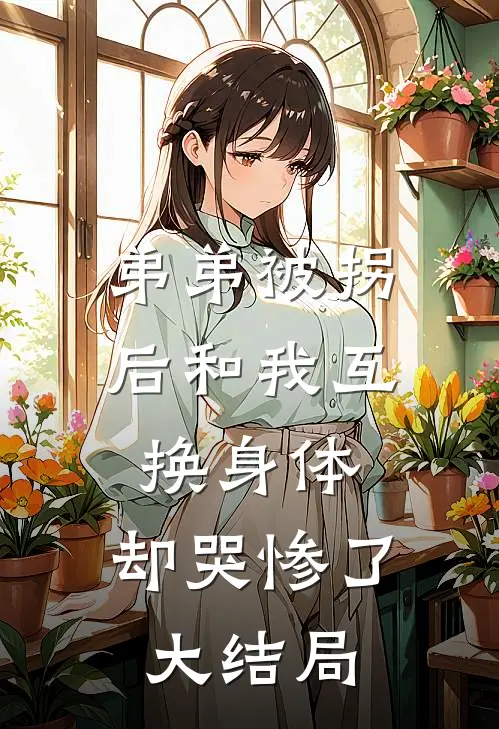弟弟被拐后和我互换身体，却哭惨了大结局
