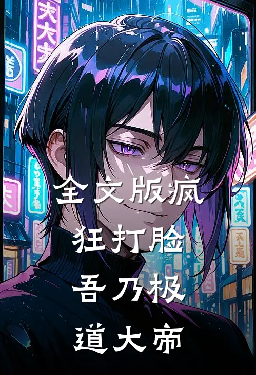 全文版疯狂打脸吾乃极道大帝免费阅读