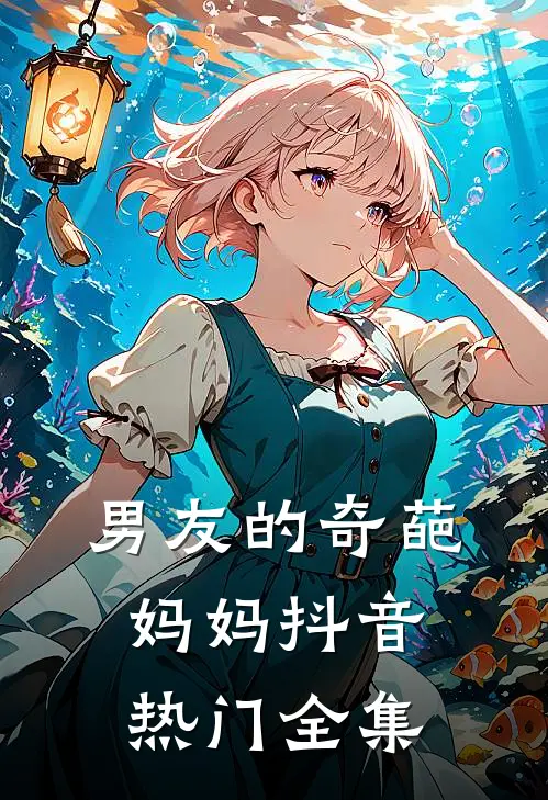 男友的奇葩妈妈抖音热门 全集