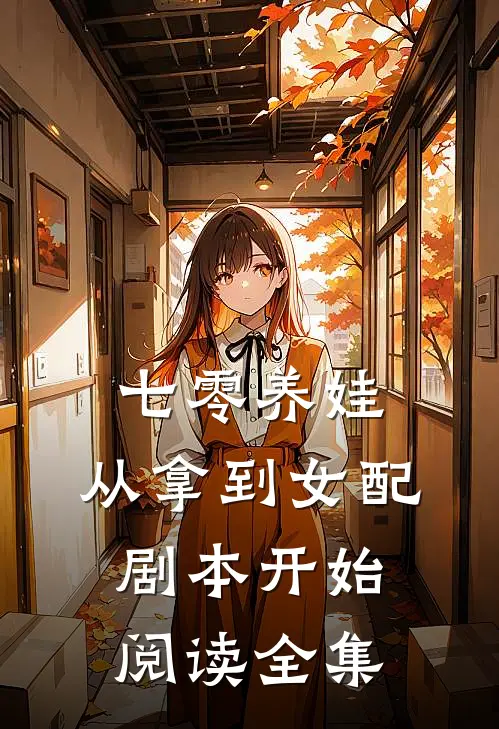 七零养娃：从拿到女配剧本开始阅读全集