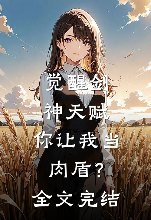 觉醒剑神天赋,你让我当肉盾?全文完结阅读