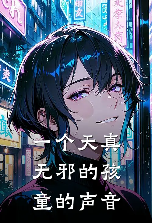 一个天真无邪的孩童的声音在线听