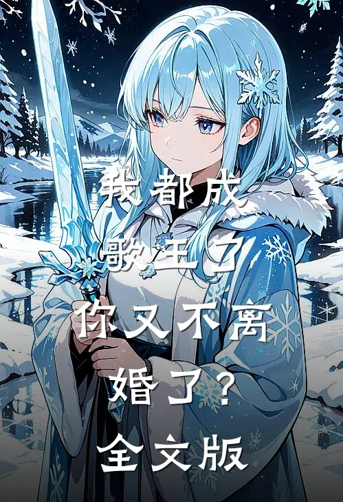 我都成歌王了,你又不离婚了?全文版