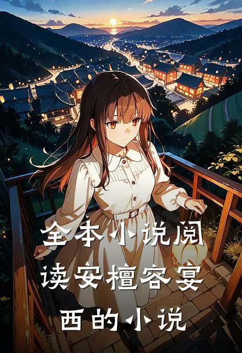 全本小说阅读安檀容宴西的小说