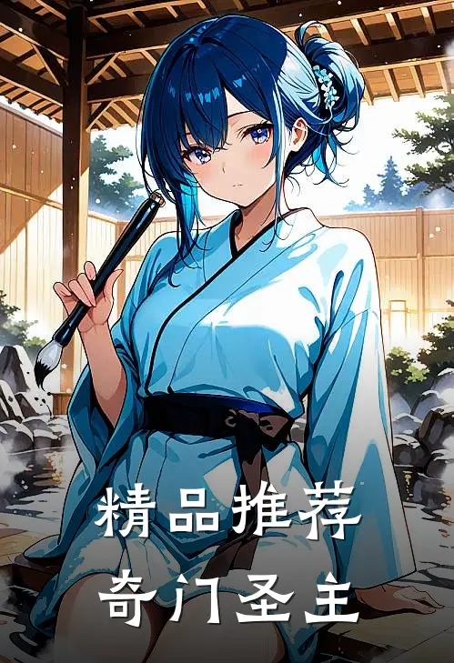 精品推荐奇门圣主