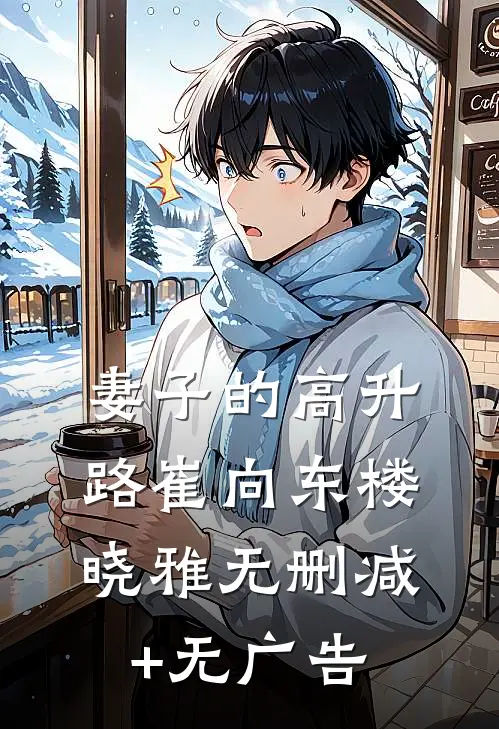 妻子的高升路崔向东楼晓雅无删减+无广告