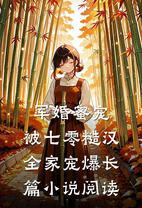 军婚蜜宠：被七零糙汉全家宠爆长篇小说阅读
