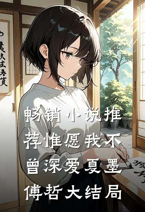 畅销小说推荐惟愿我不曾深爱夏墨傅哲大结局