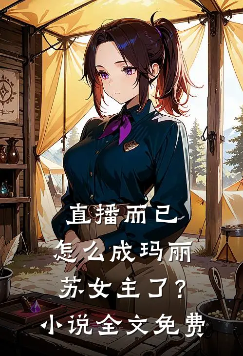 直播而已,怎么成玛丽苏女主了?全文免费观看