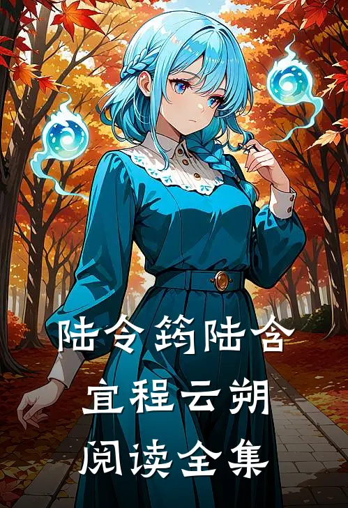 陆令筠陆含宜程云朔阅读全集