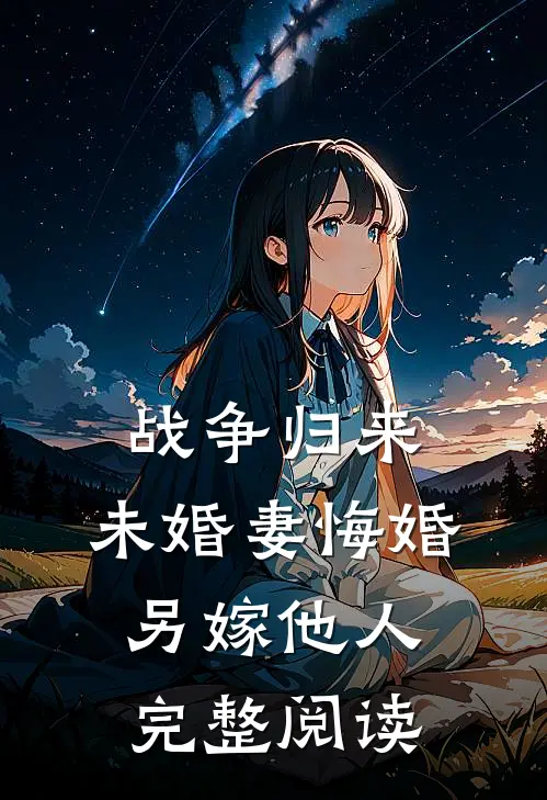 战争归来，未婚妻悔婚另嫁他人完整阅读