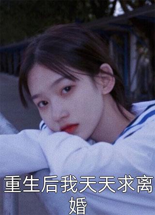 十八岁儿子穿来后，死对头醋炸了后续+无弹窗