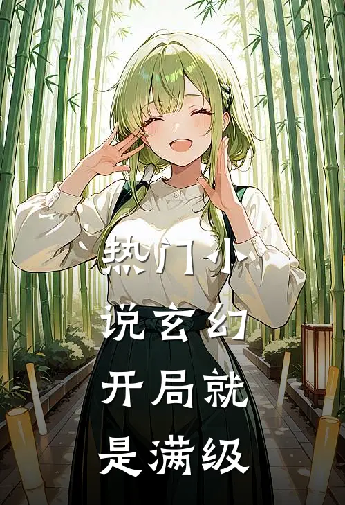 热门玄幻开局就是满级大佬