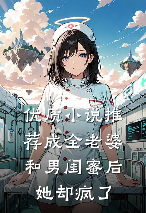 优质推荐成全老婆和男闺蜜后,她却疯了全文阅读