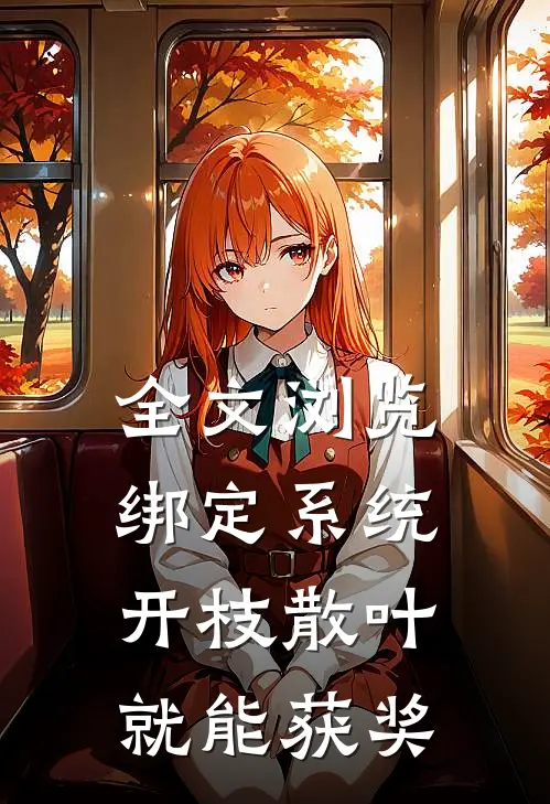 全文浏览绑定系统：开枝散叶就能获奖