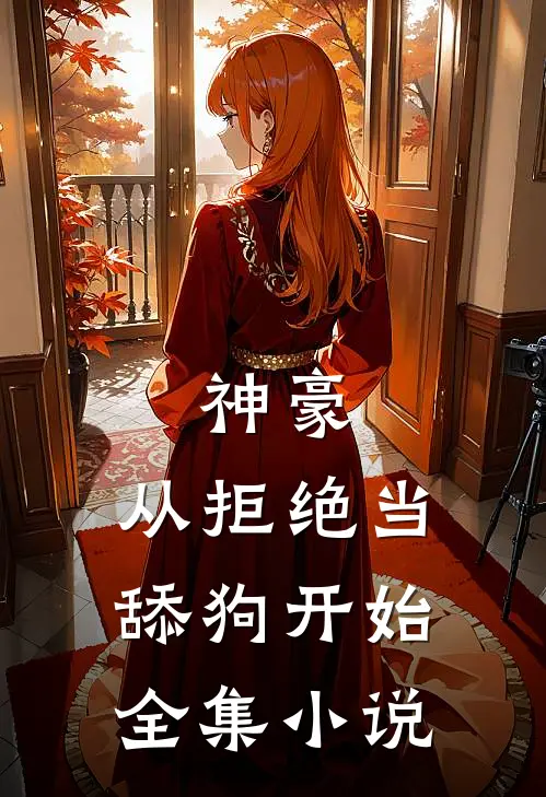 神豪从拒绝当舔狗开始全集