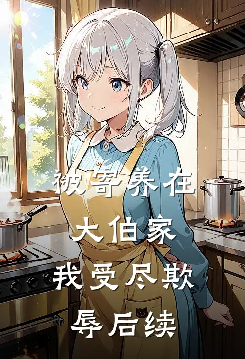 被寄养在大伯家,我受尽欺辱后续怎么办