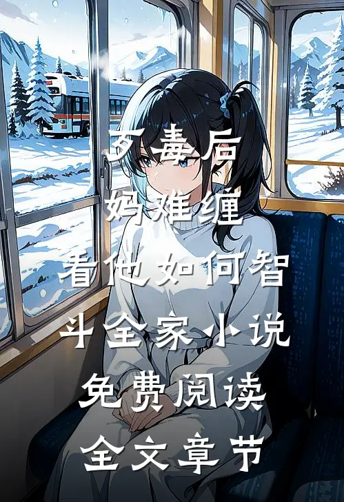 歹毒后妈难缠,看他如何智斗全家小说免费阅读全文章节