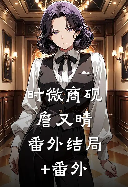 时微商砚詹又晴： 番外结局+番外