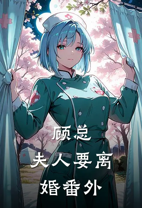 顾总,夫人要离婚 番外百度