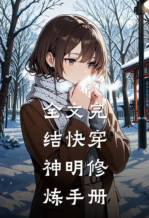 全文完结快穿神明修炼手册