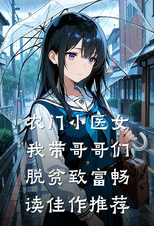 农门小医女：我带哥哥们脱贫致富畅读佳作推荐