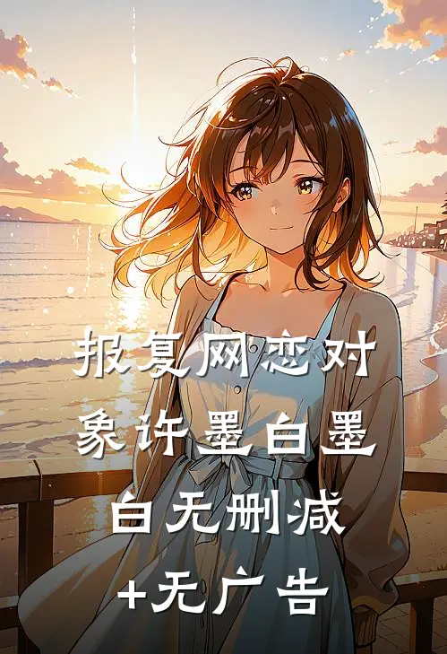 报复网恋对象许墨白墨白无删减+无广告
