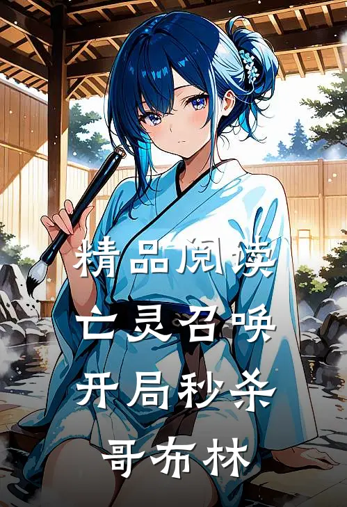 精品阅读亡灵召唤开局秒杀哥布林