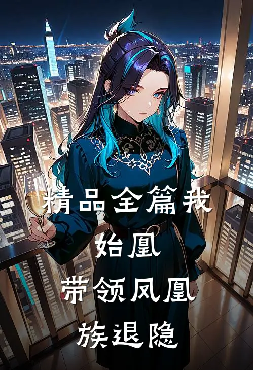 精品全篇我,始凰,带领凤凰族退隐
