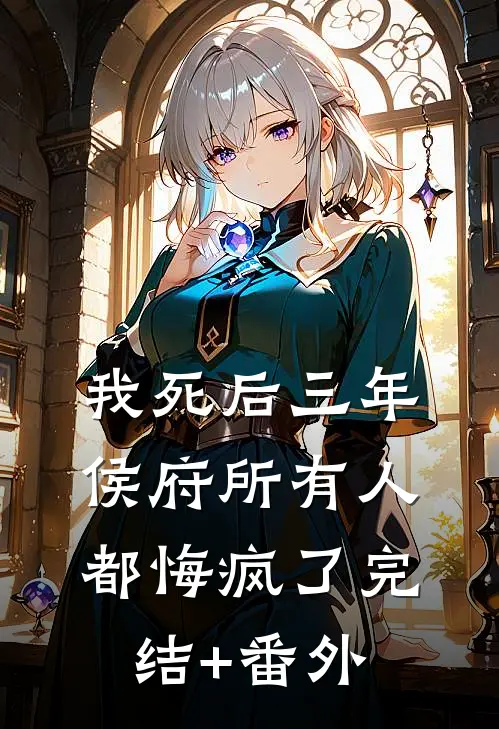 我死后三年，侯府所有人都悔疯了完结+番外