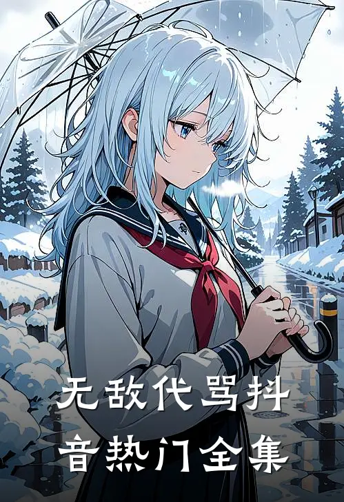 无敌代骂抖音热门 全集视频