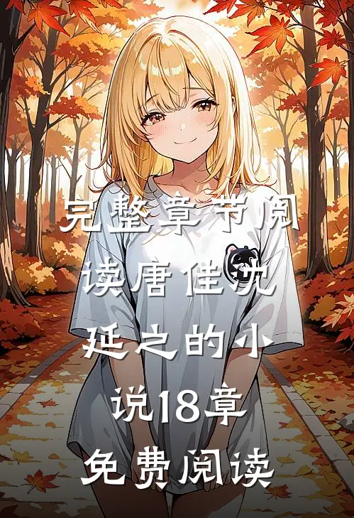 完整章节阅读唐佳沈延之的18章免费阅读