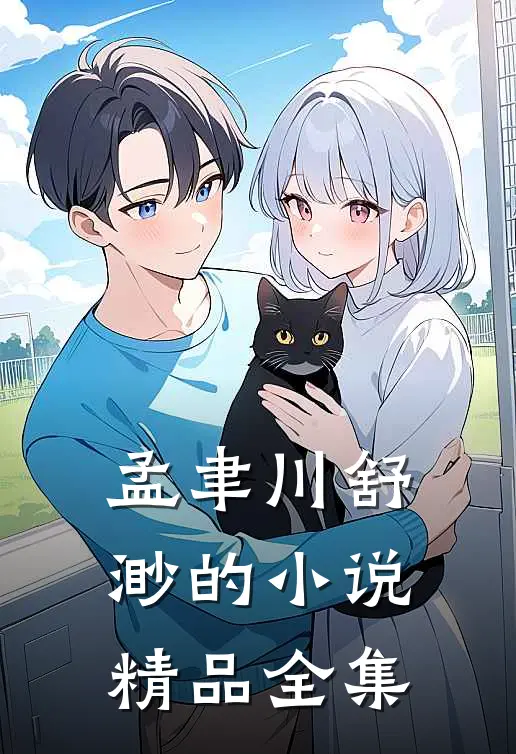 孟聿川舒渺的小说精品全集