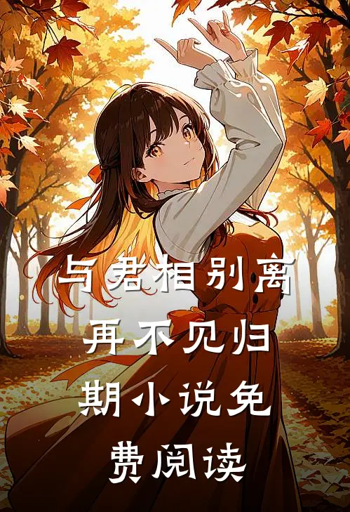 与君相别离,再不见归期免费阅读无弹窗