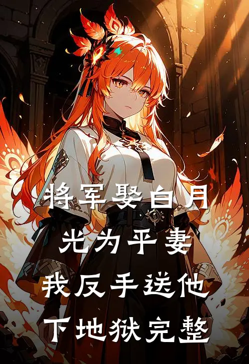 将军娶白月光为平妻,我反手送他下地狱完整免费阅读