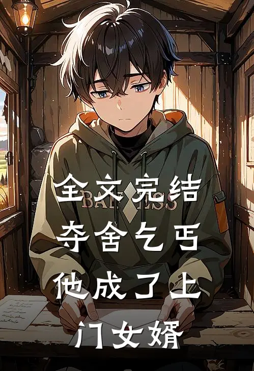 全文完结夺舍乞丐,他成了上门女婿